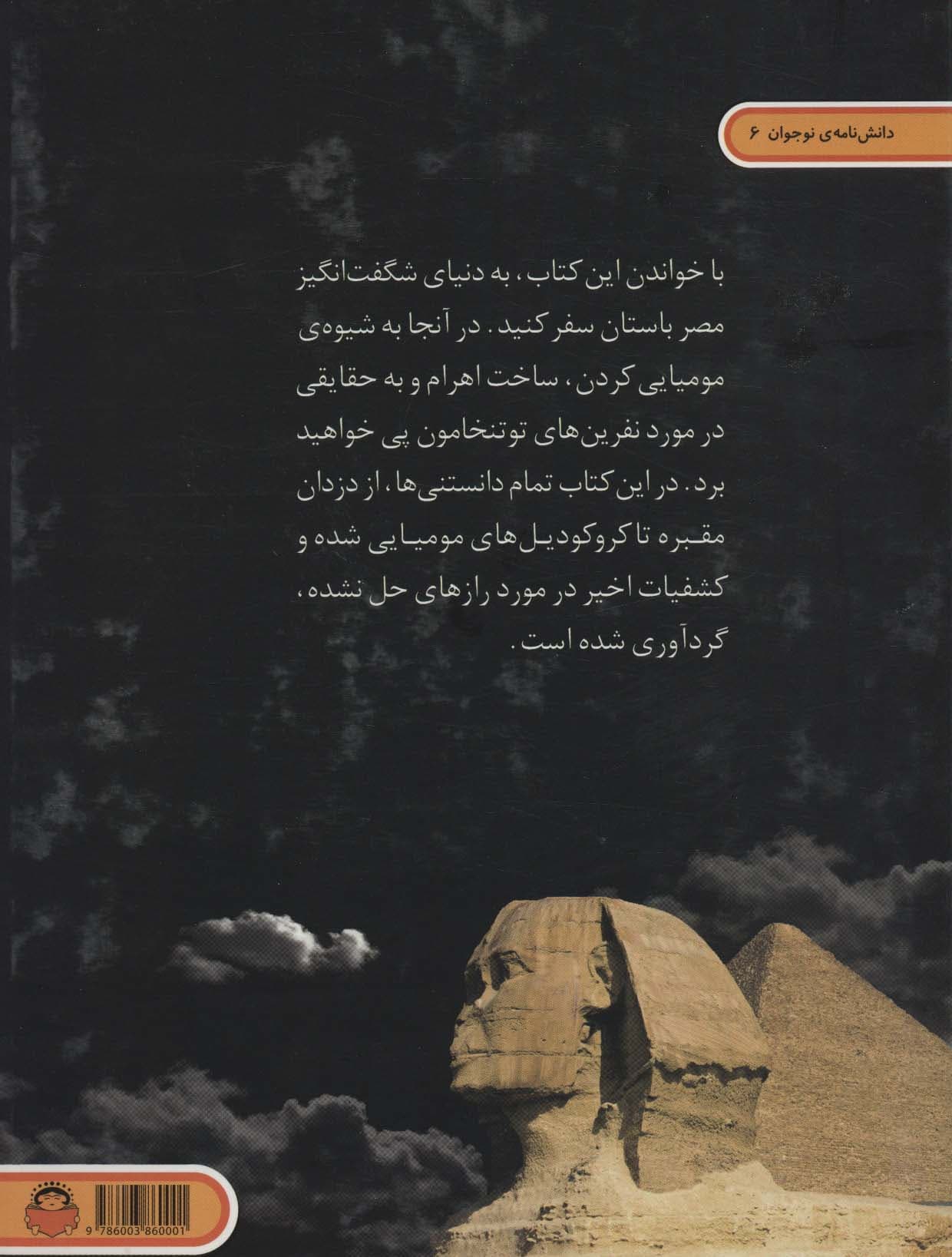 دنیای هیجان انگیز مومیایی ها و اهرام (دانش نامه ی نوجوان 6)،(گلاسه)