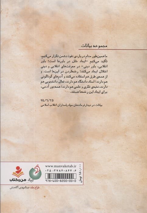 نفوذ (بررسی پروژه برنامه ریزی شده نفوذ دشمن از دیدگاه مقام معظم رهبری)