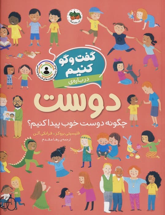 گفت و گو کنیم (درباره ی دوست:چگونه دوست خوب پیدا کنیم؟)