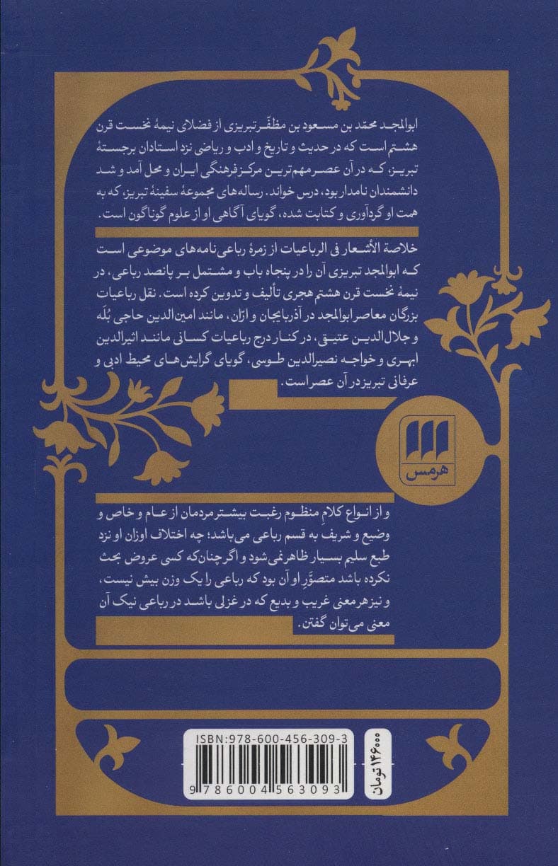 خلاصه الاشعار فی الرباعیات