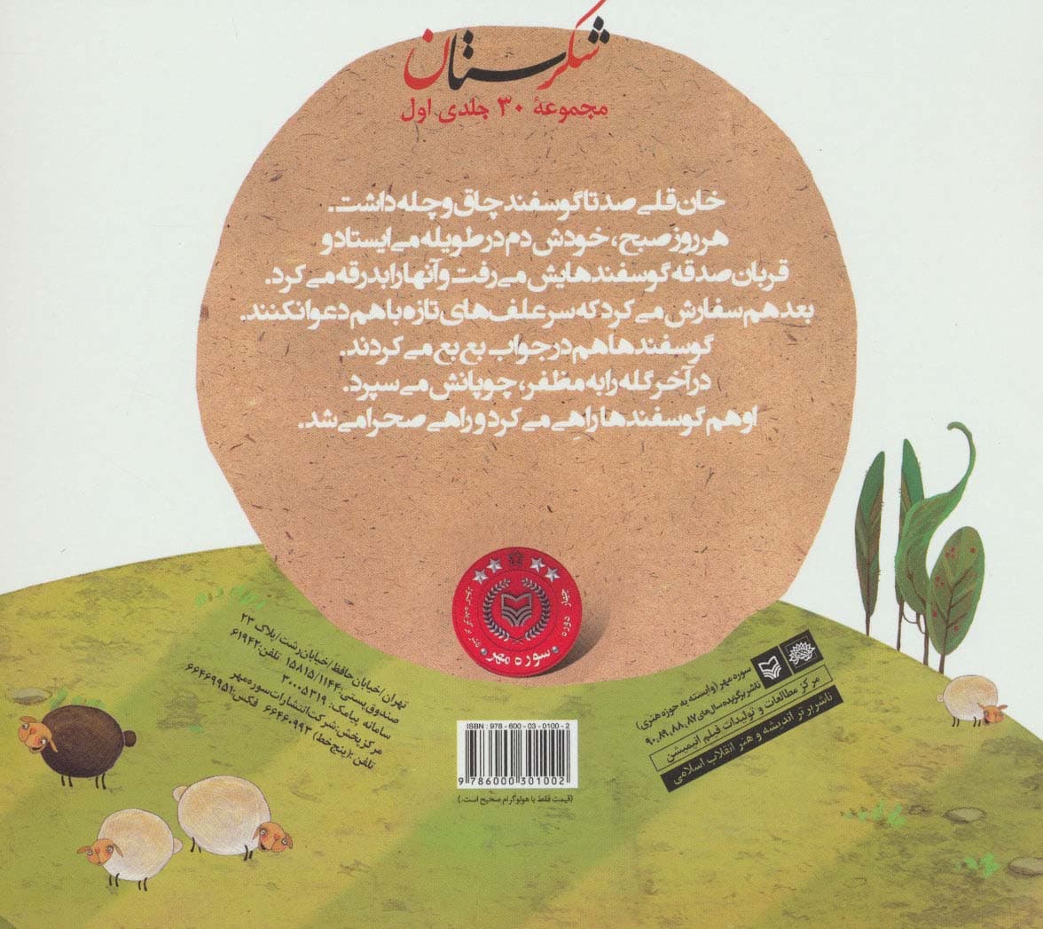 شکرستان و یک داستان (گوش سفید،دم سیاه و دیگران)