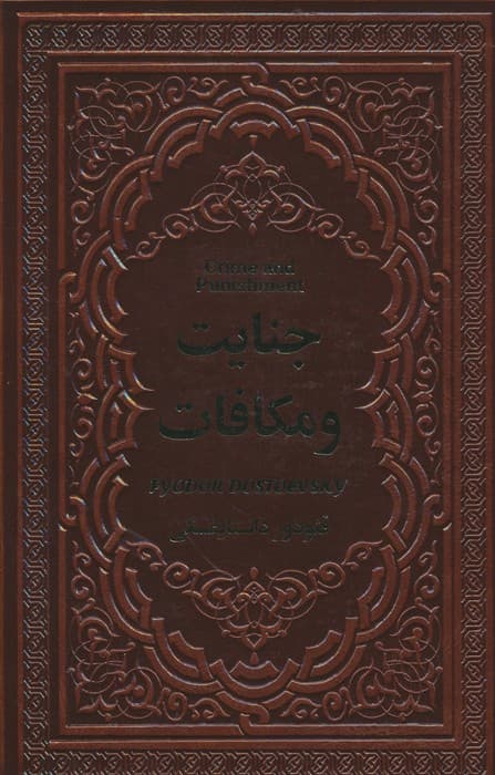 جنایت و مکافات (چرم)