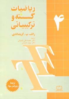 ریاضیات گسسته و ترکیبیاتی 4