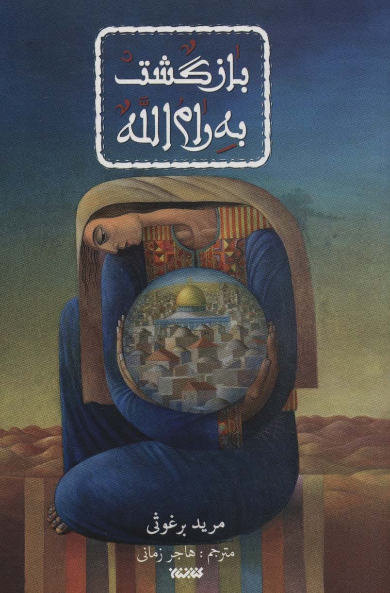 بازگشت به رام الله