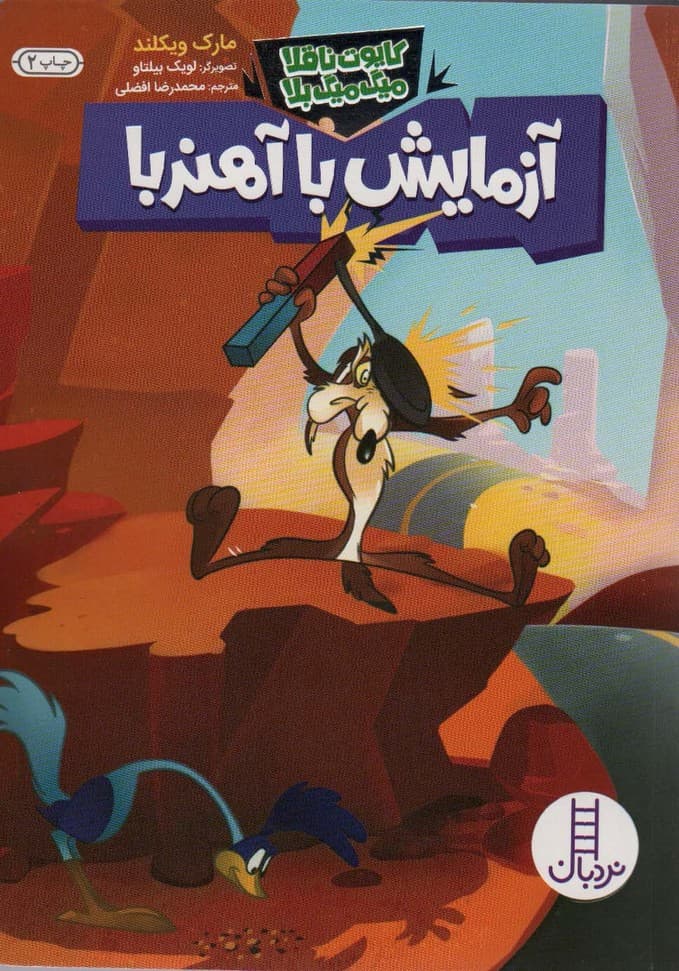 آزمایش با آهنربا (کایوت ناقلا میگ میگ بلا)،(گلاسه)