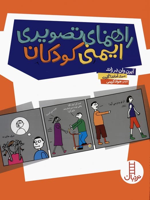 راهنمای تصویری ایمنی کودکان