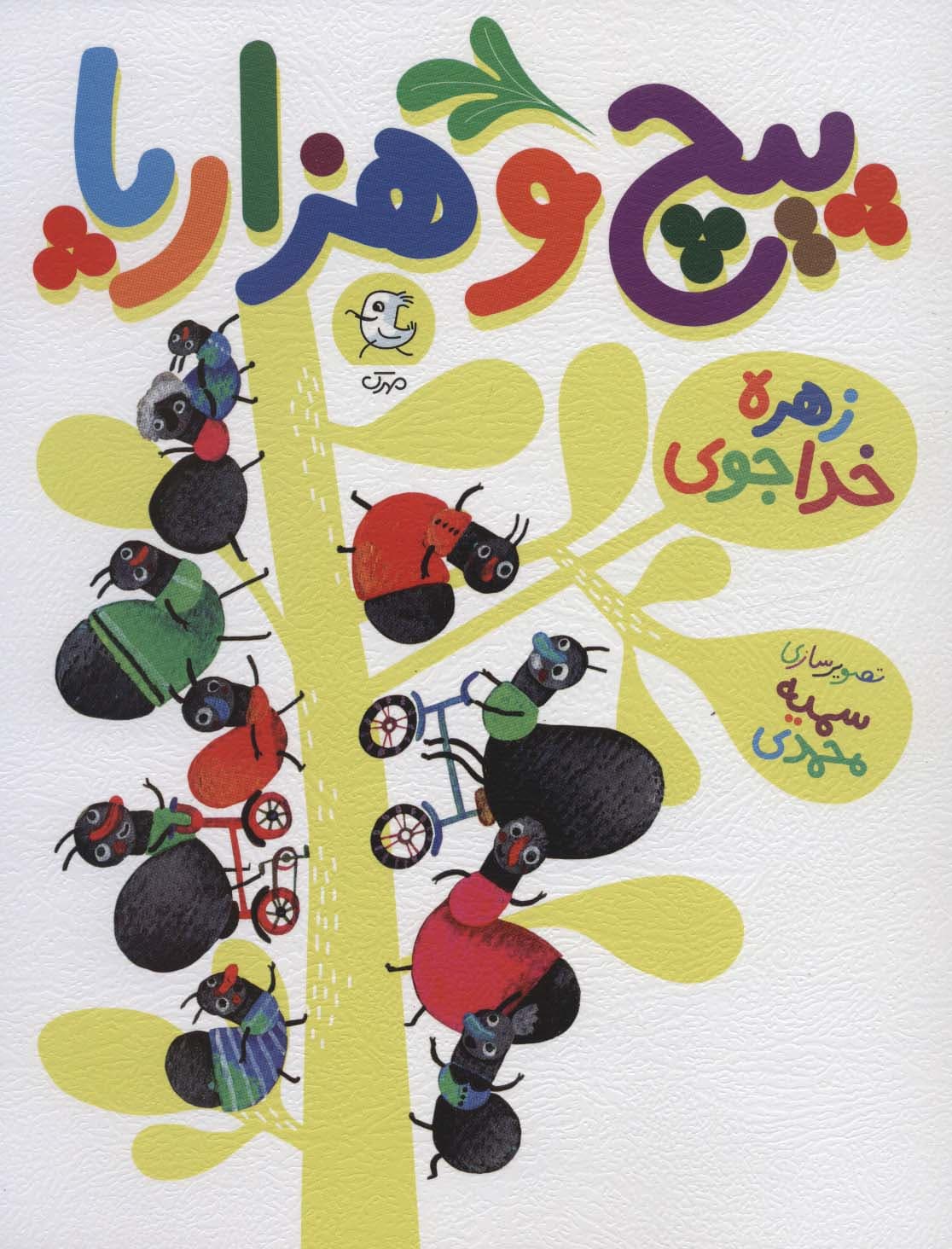 پیچ و هزارپا (گلاسه)