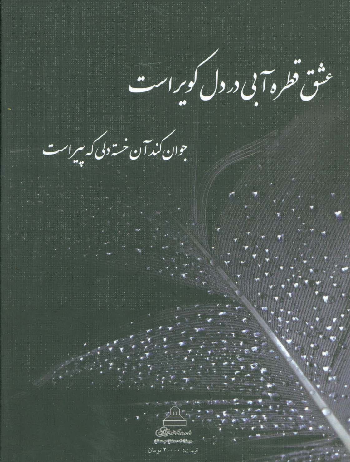 حرف و احساس (اشعار)