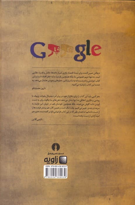 عصر سرمایه داری نظارتی (مبارزه برای آینده ای انسانی در جبهه جدید قدرت)