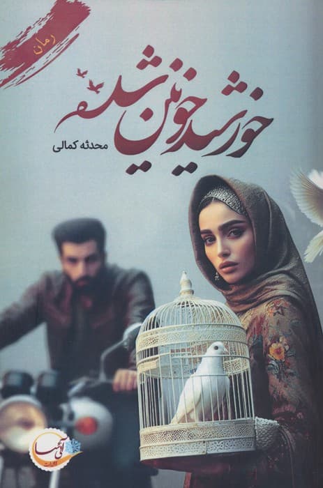 خورشید خونین شده