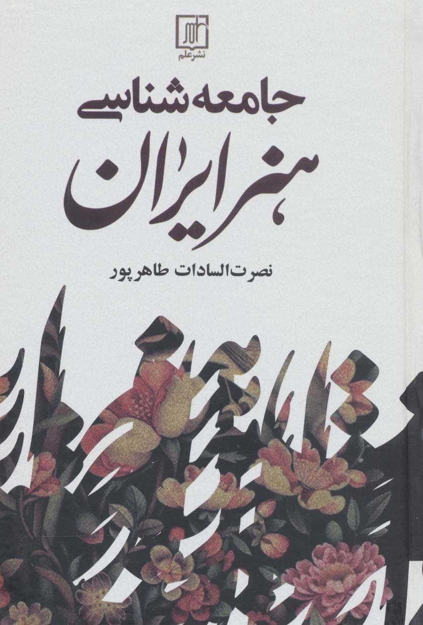 جامعه شناسی هنر ایران