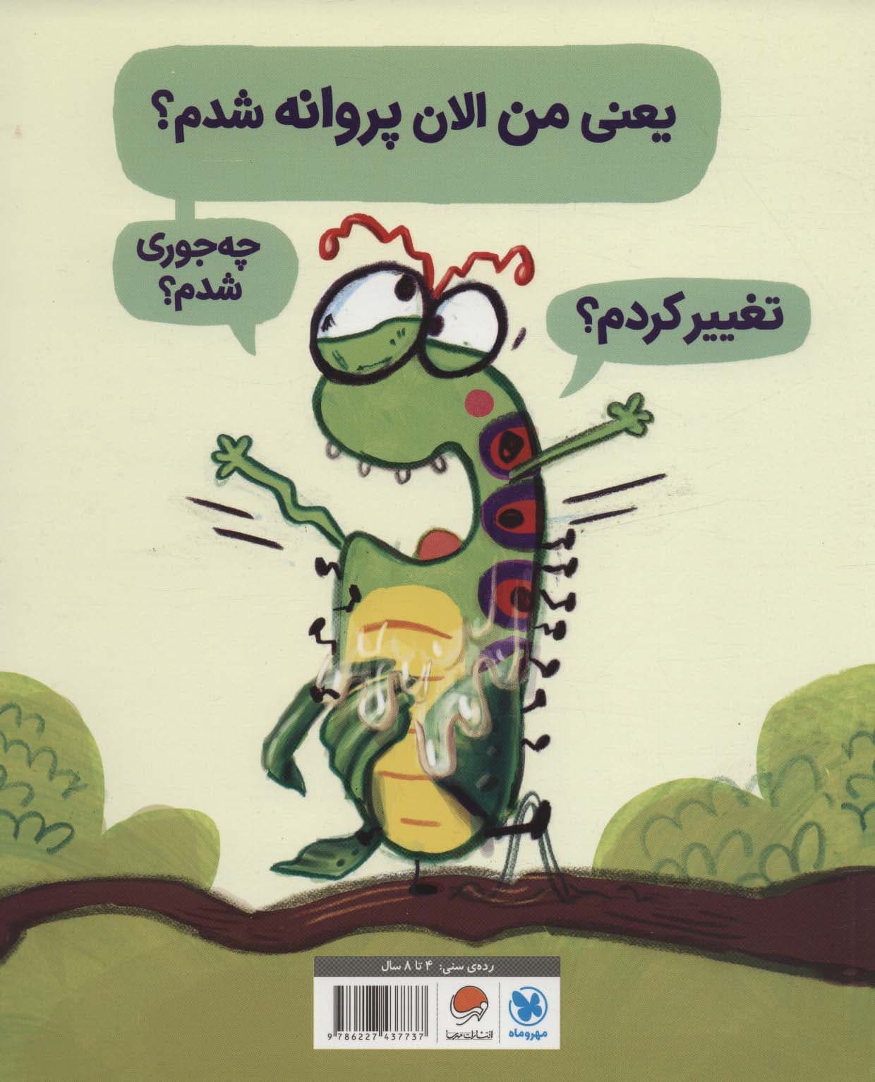 کرم ابریشمی که خیلی عجله داشت