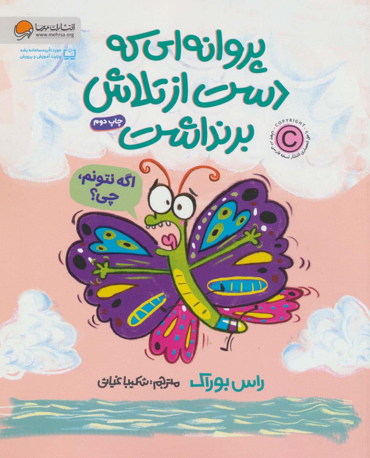 پروانه ای که دست از تلاش برنداشت