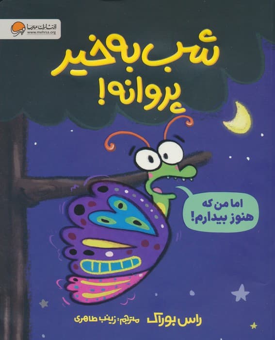 شب بخیر پروانه! (گلاسه)