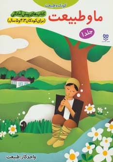کتاب های پیش آمادگی 1 (کودک و طبیعت (ما و طبیعت))،(واحد کار:طبیعت)