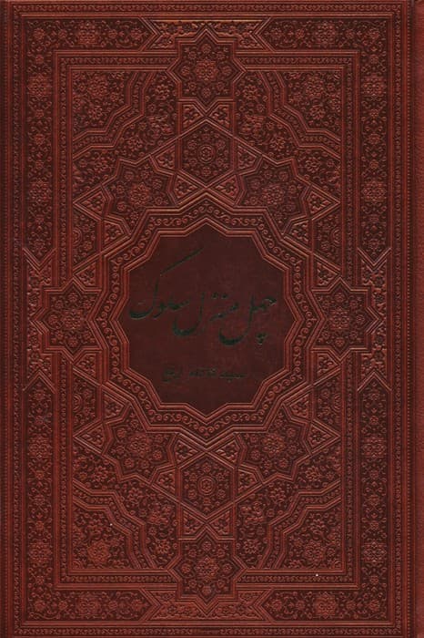 چهل منزل سلوک (ترمو)