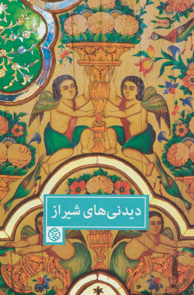 دیدنی های شیراز (گلاسه)