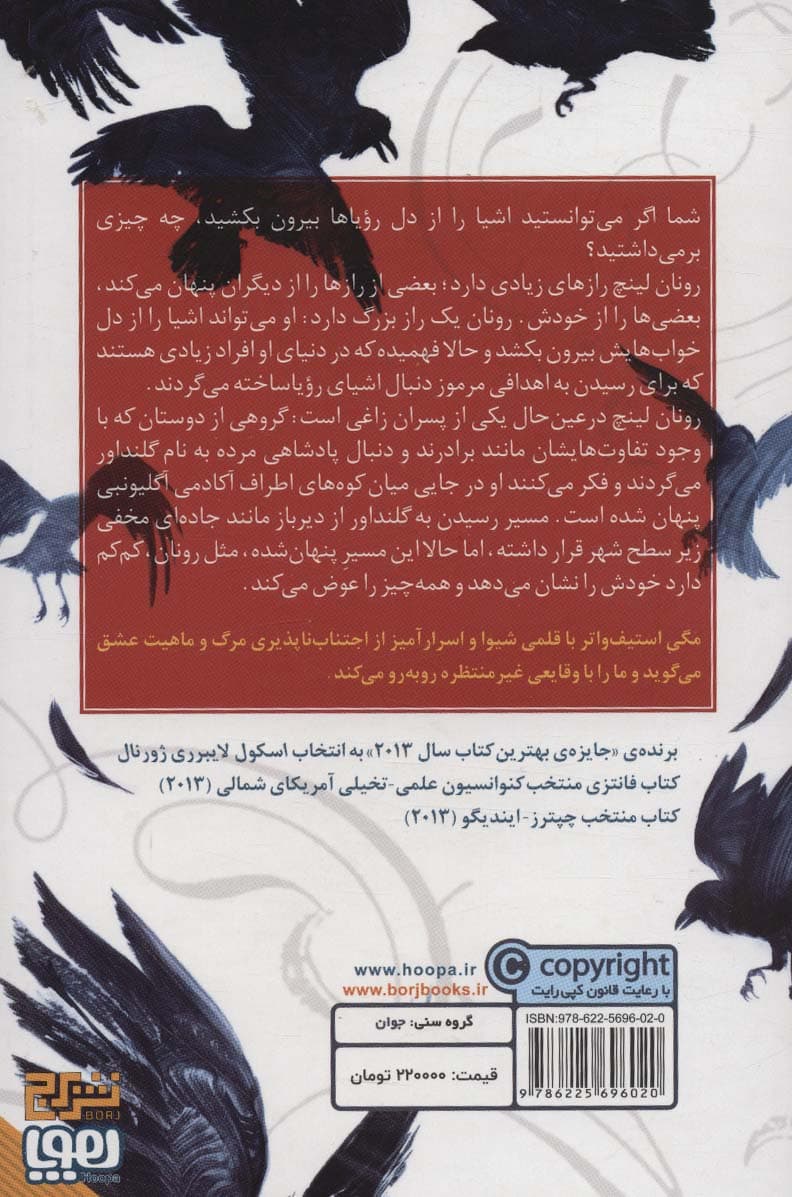 چرخه ی زاغ ها 2 (دزدان رویا)