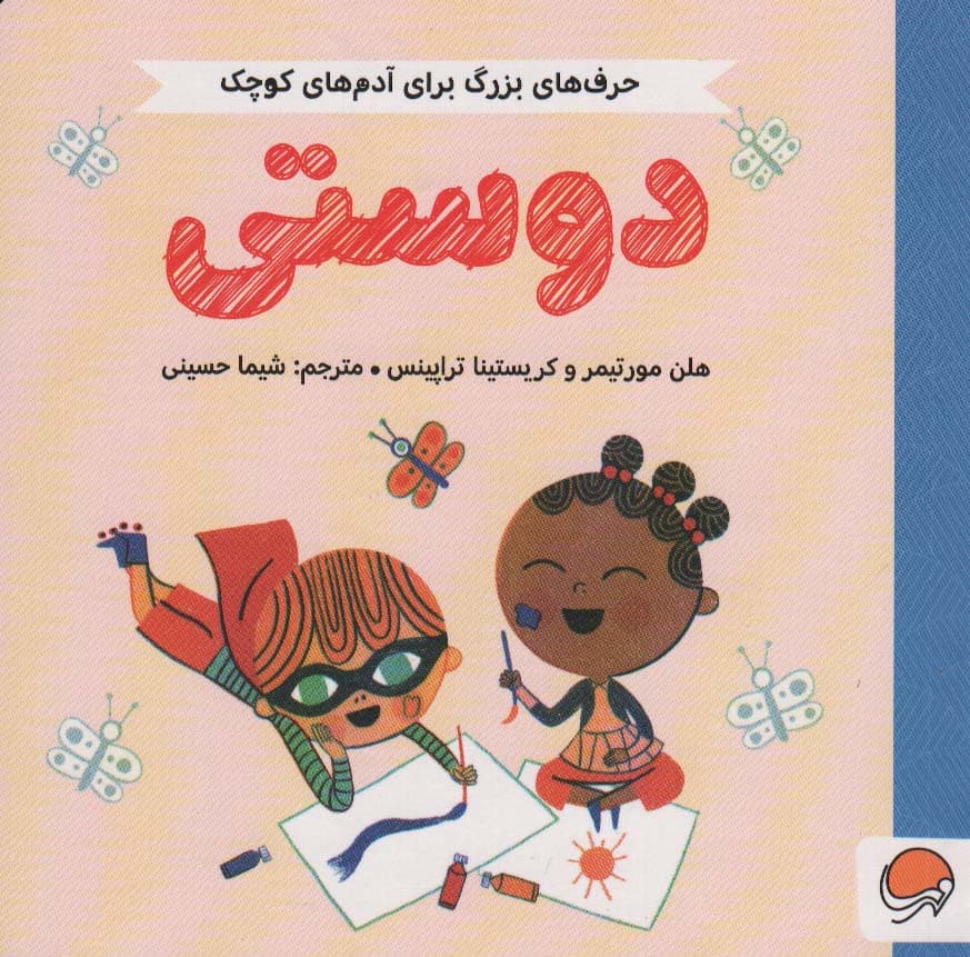 دوستی (حرف های بزرگ برای آدم های کوچک)