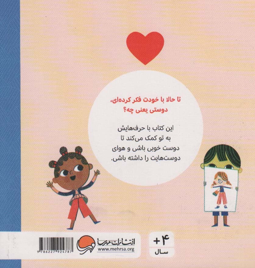 دوستی (حرف های بزرگ برای آدم های کوچک)