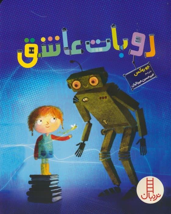 روبات عاشق (گلاسه)