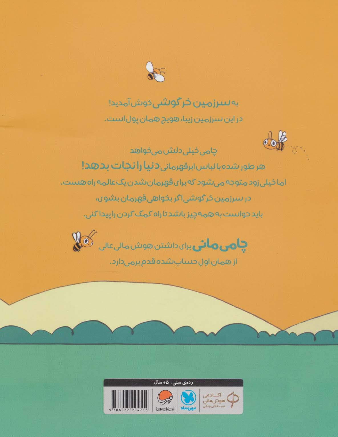 قسمتش کن! (قصه های بانی مانی:سواد مالی برای کوچولوها)