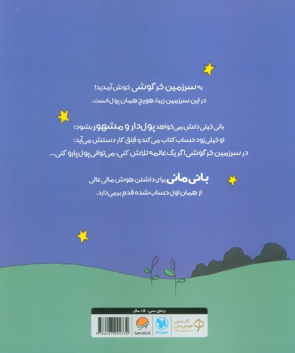 به دستش بیار! (قصه های بانی مانی:سواد مالی برای کوچولوها)