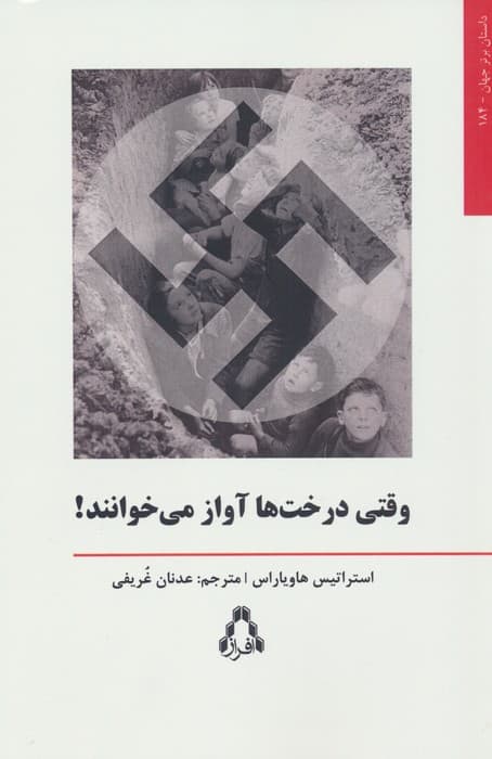 وقتی درخت ها آواز می خوانند!