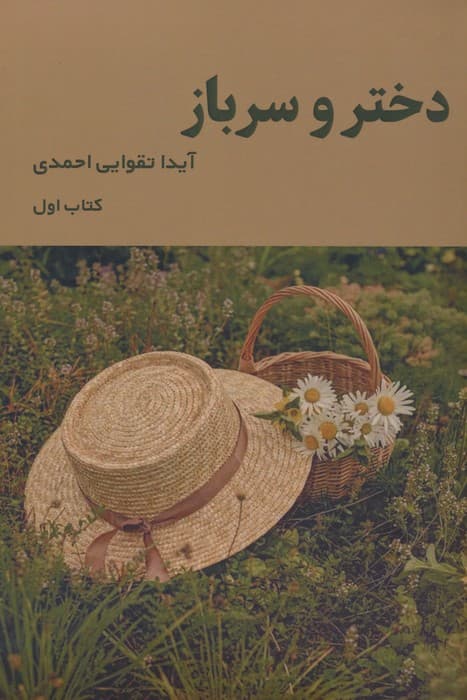 دختر و سرباز 1