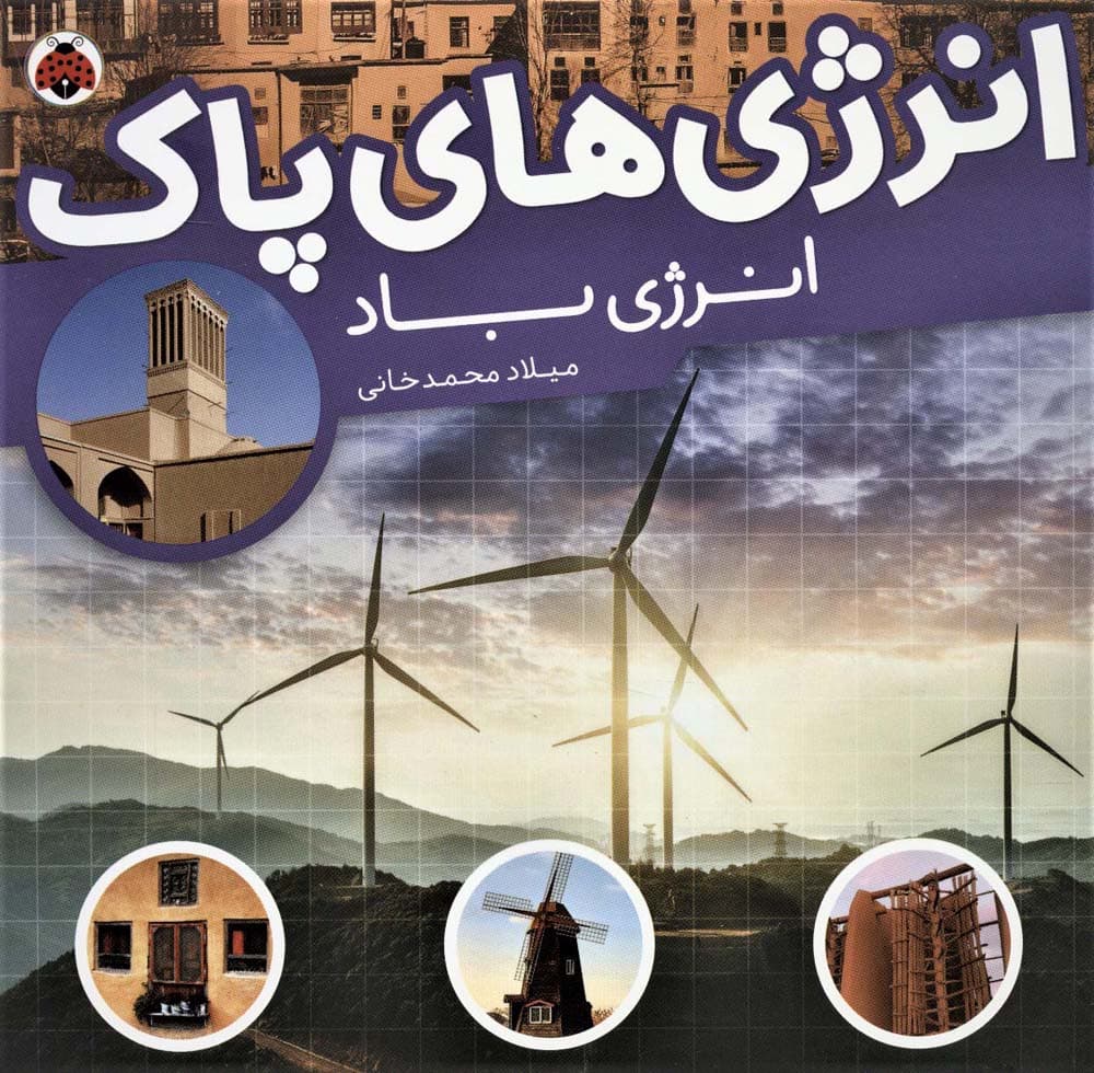 انرژی های پاک (انرژی باد)،(گلاسه)