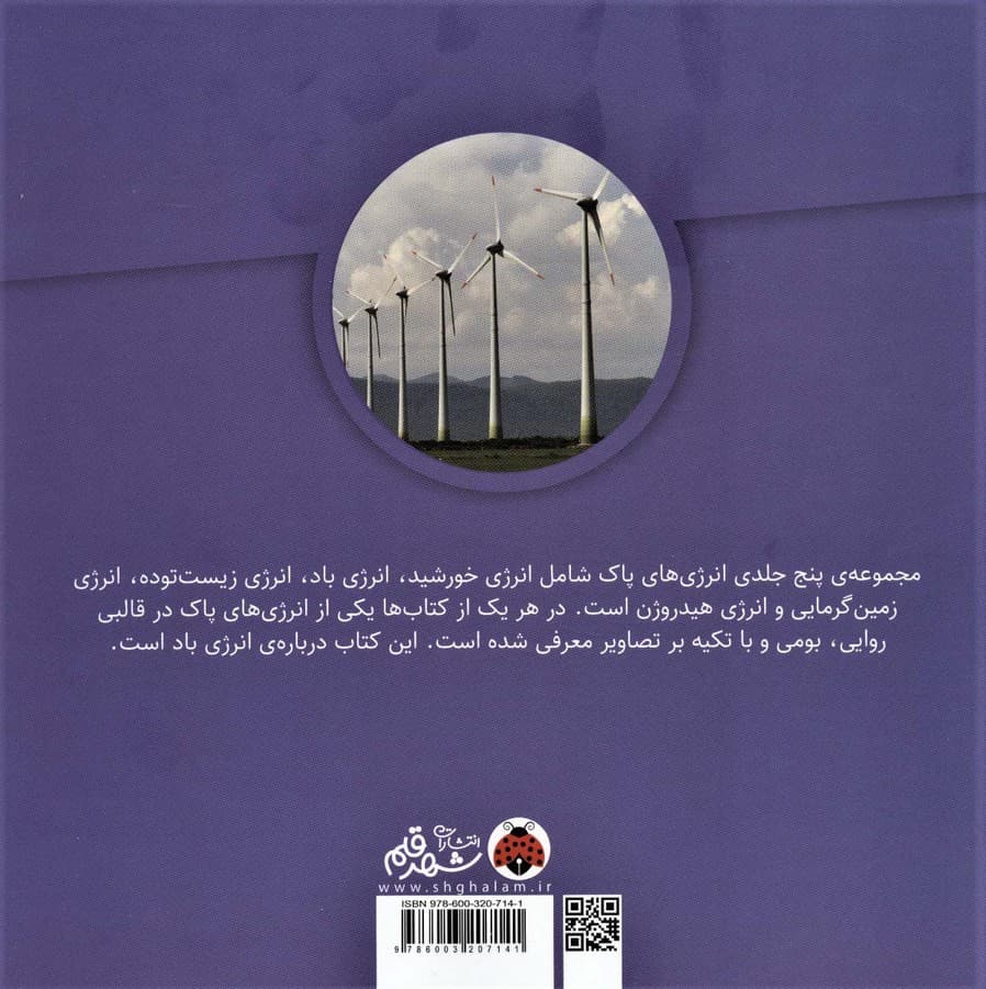 انرژی های پاک (انرژی باد)،(گلاسه)