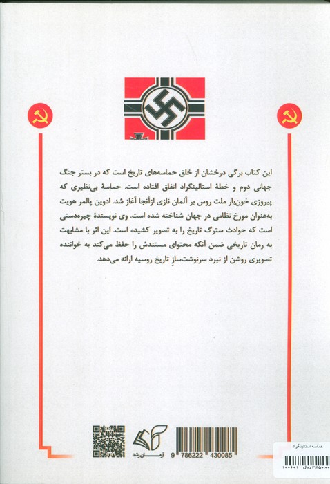 حماسه استالینگراد (199 روز مبارزه در جنگ جهانی دوم)