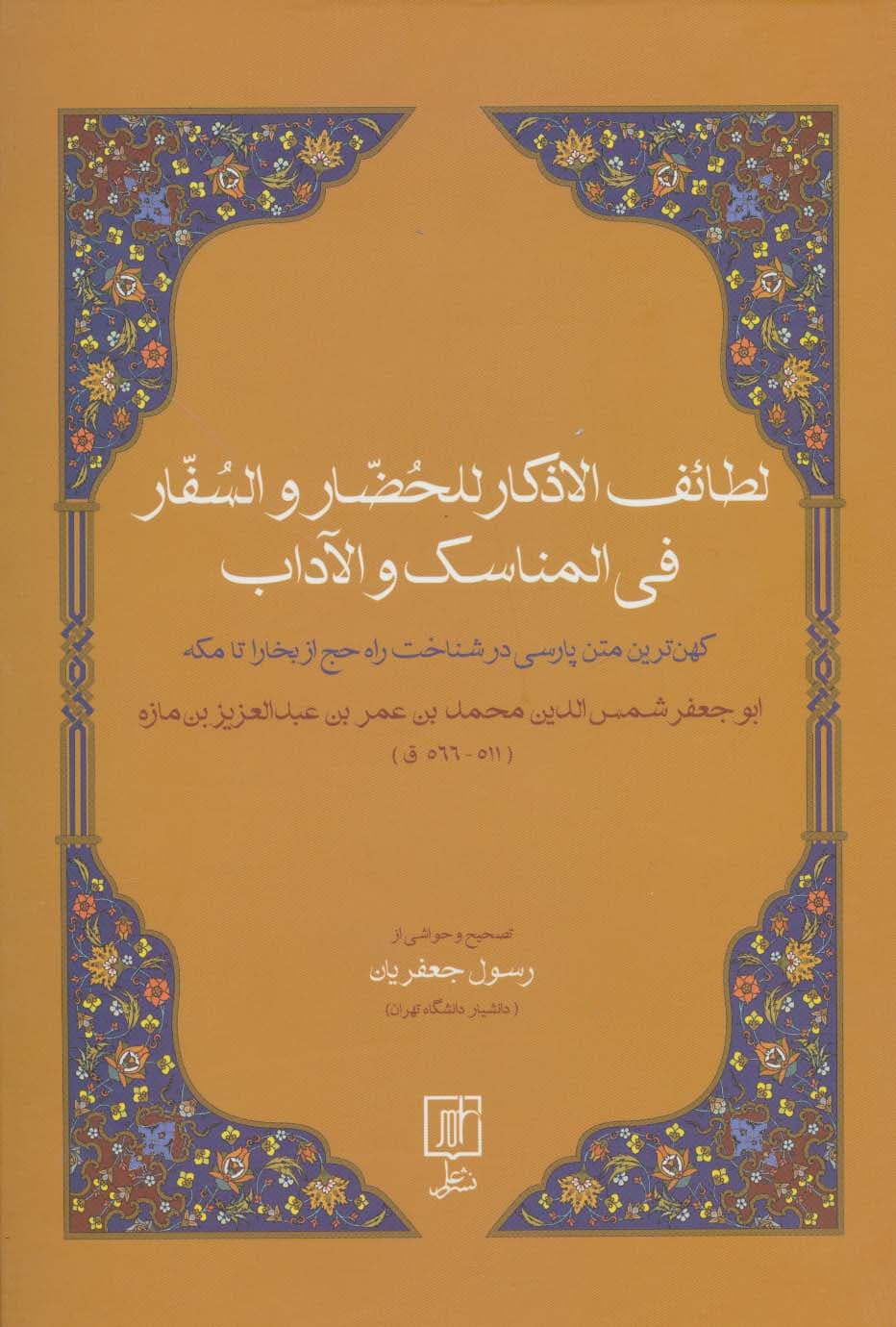 لطائف الاذکار للحضار و السفار فی المناسک و الآداب (کهن ترین متن پارسی در شناخت راه حچ از بخارا)