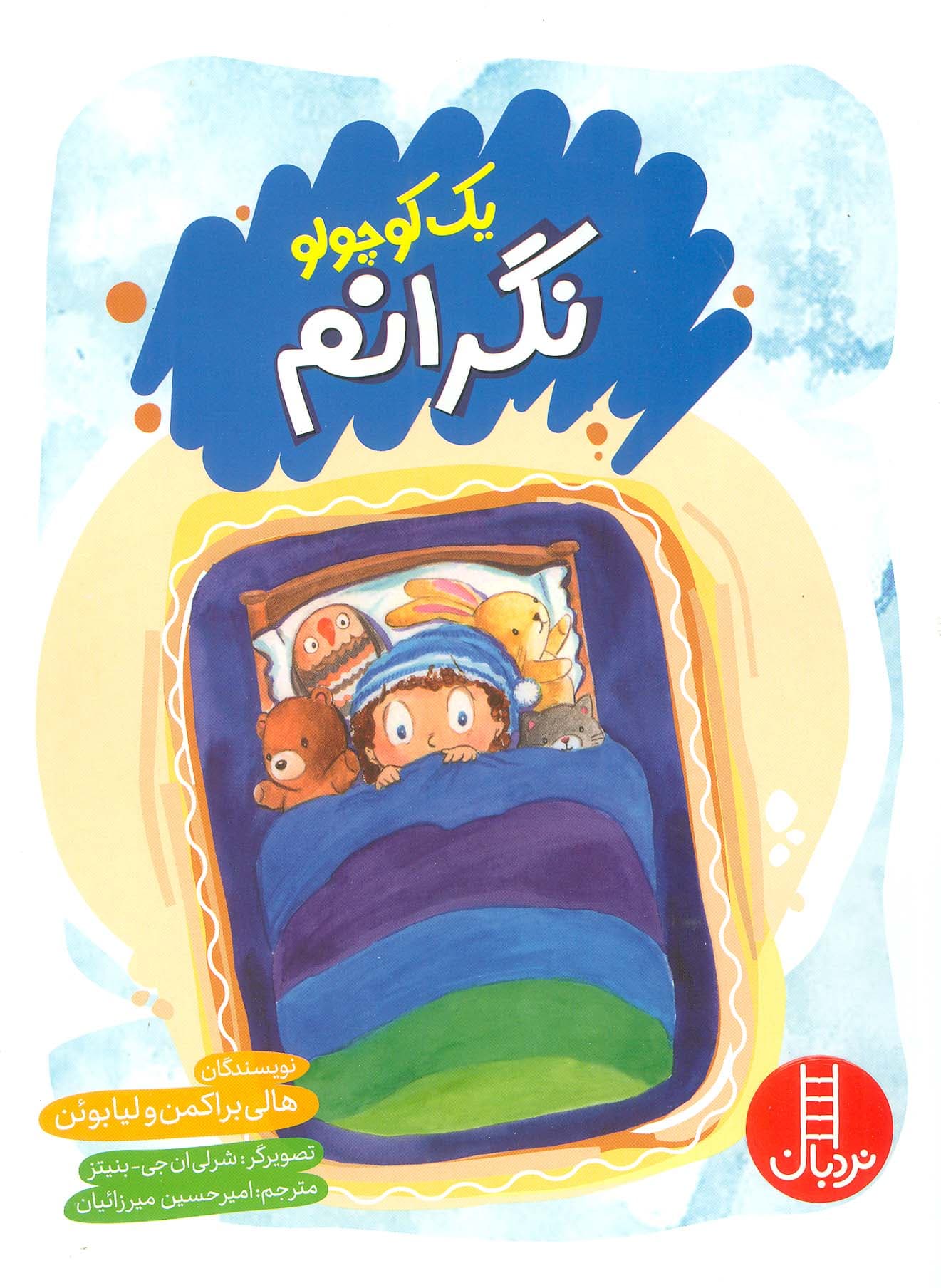 یک کوچولو نگرانم (گلاسه)