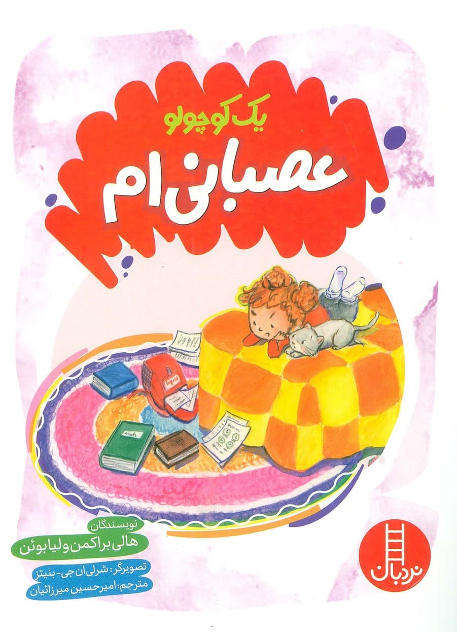 یک کوچولو عصبانی ام (گلاسه)