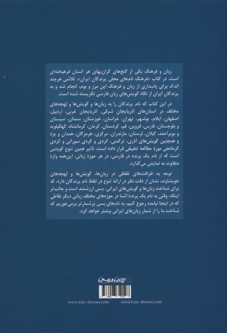 فرهنگ نام های محلی پرندگان ایران