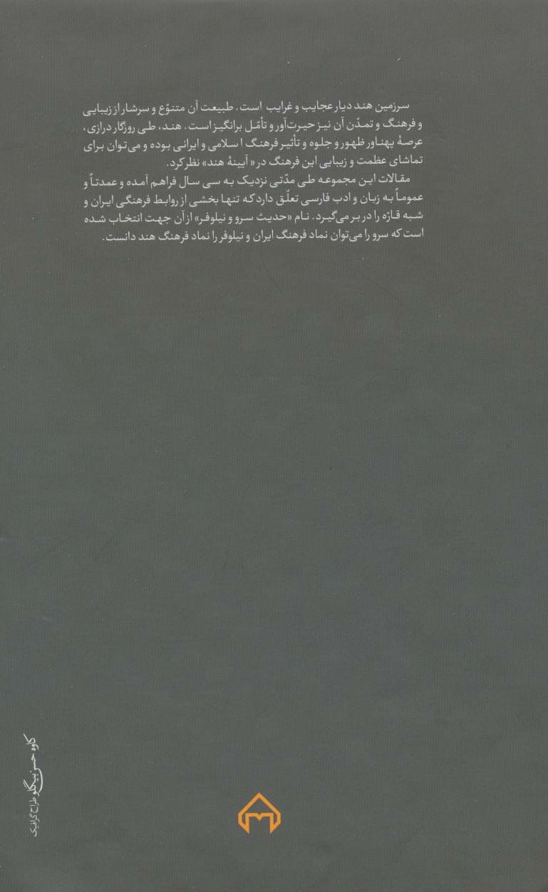 حدیث سرو و نیلوفر (نه مقاله درباره زبان و ادب فارسی در شبه قاره هند)