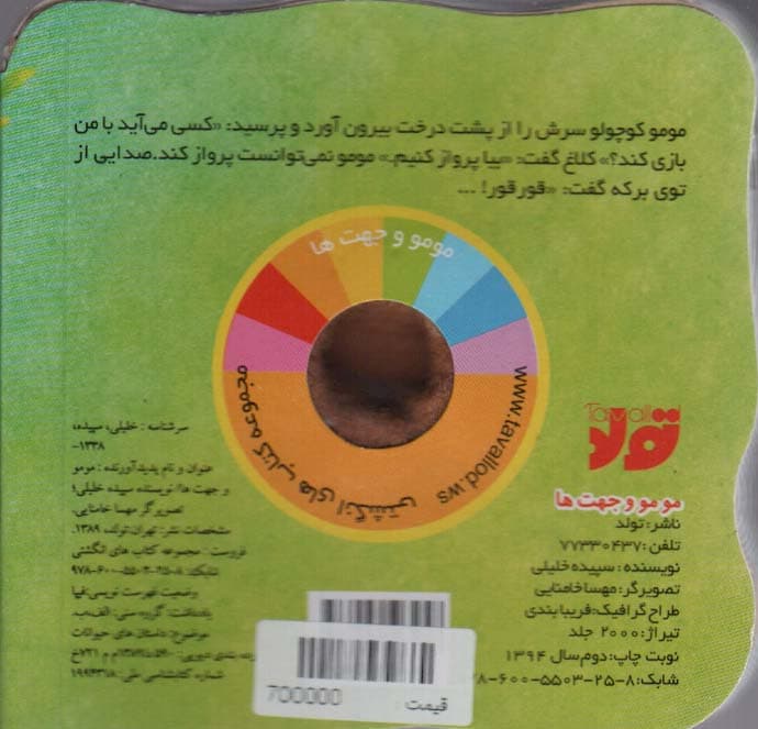 قصه های انگشتی مومو و جهت ها