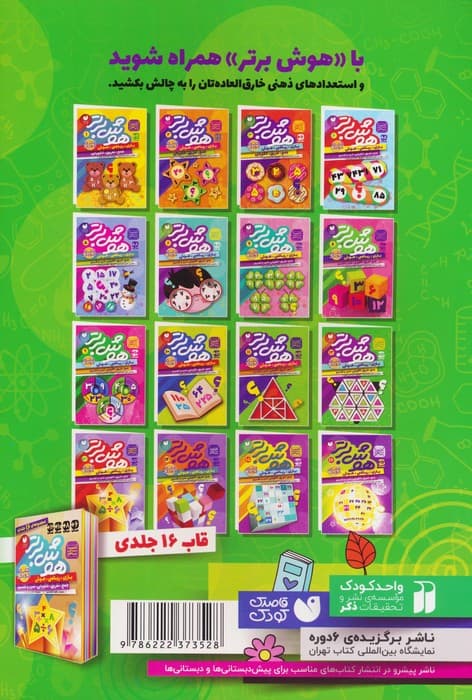 هوش برتر12 (بازی،ریاضی،هوش:جمع،تفریق،الگویابی،ضرب و تقسیم)