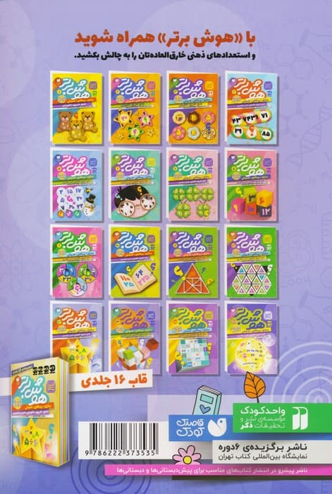 هوش برتر13 (بازی،ریاضی،هوش:جمع،تفریق،الگویابی،ضرب و تقسیم)