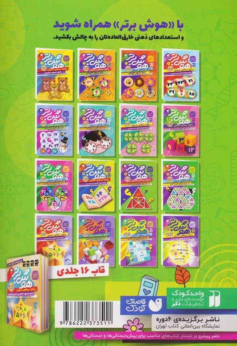هوش برتر11 (بازی،ریاضی،هوش:جمع،تفریق،الگویابی،ضرب و تقسیم)