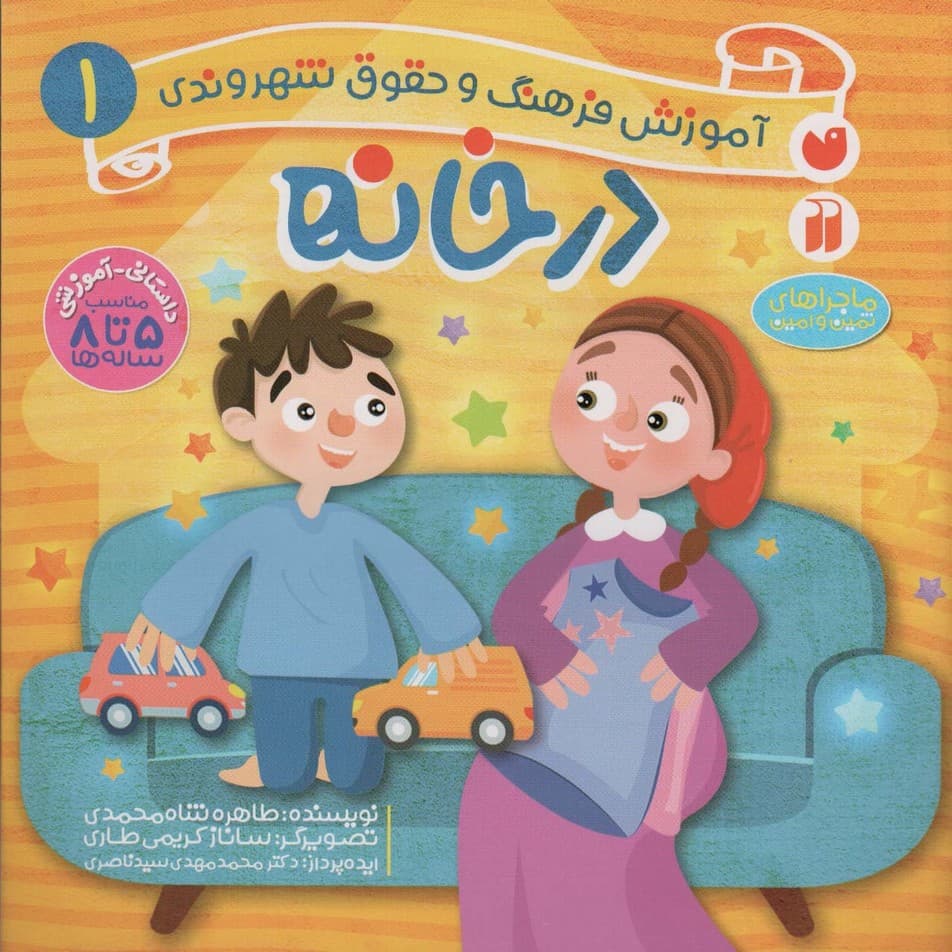 در خانه (آموزش فرهنگ و حقوق شهروندی 1 (ماجراهای ثمین و امین))