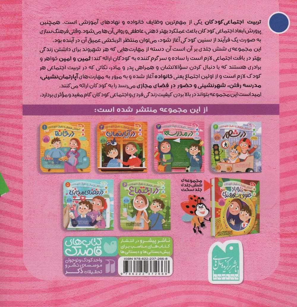 در مدرسه (آموزش فرهنگ و حقوق شهروندی 3 (ماجراهای ثمین و امین))