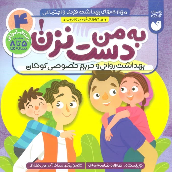مهارت های بهداشت فردی و اجتماعی 4 (به من دست نزن! (ماجراهای ثمین و امین))
