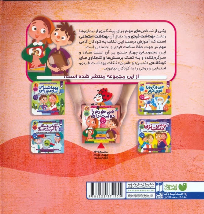 مجموعه مهارت های بهداشت فردی و اجتماعی (من خودم را دوست دارم (ماجراهای ثمین و امین))