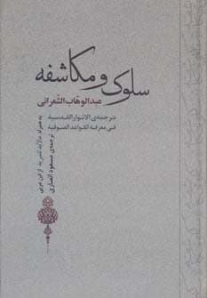 سلوک و مکاشفه (به همراه مالابد للمرید از ابن عربی)