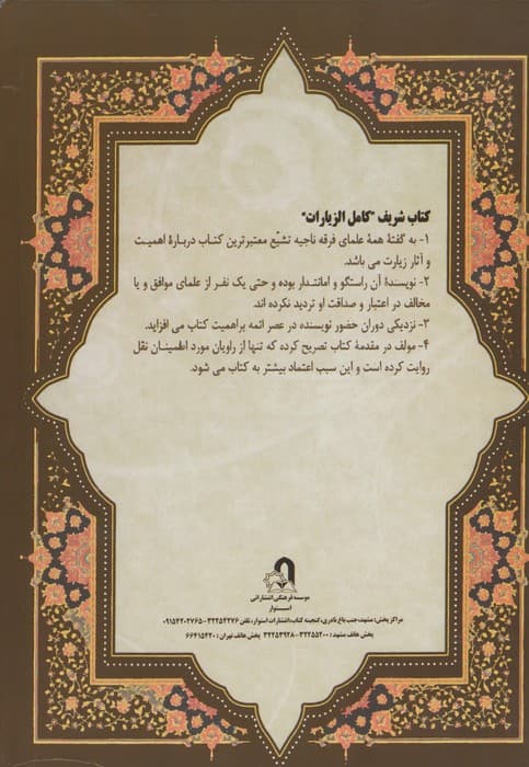 کامل الزیارات