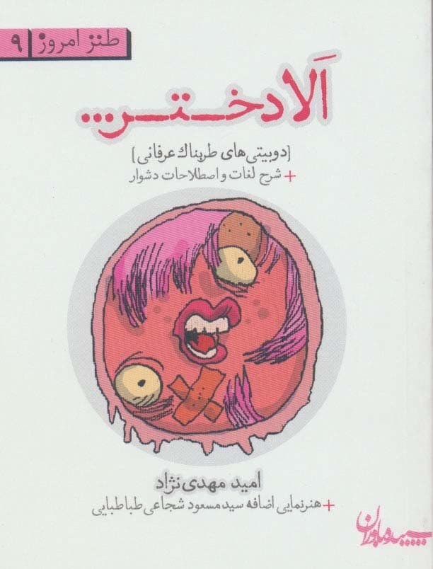 الا دختردوبیتی های طربناک عرفانی (طنز امروز 9)