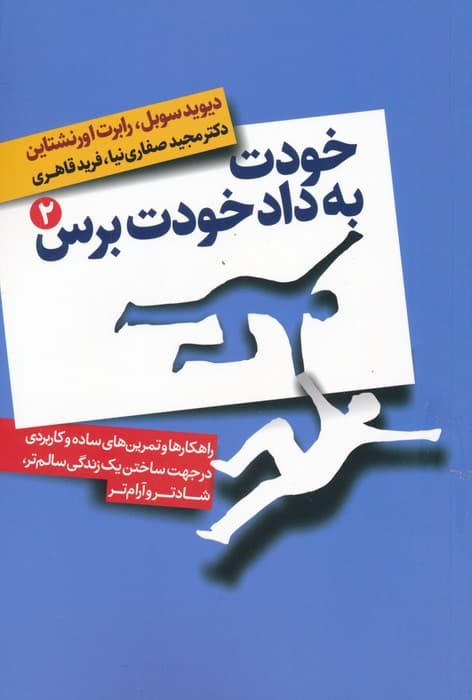 خودت به داد خودت برس (راهکارها و تمرین های ساده و کاربردی در جهت ساختن یک زندگی سالم تر،شادتر)