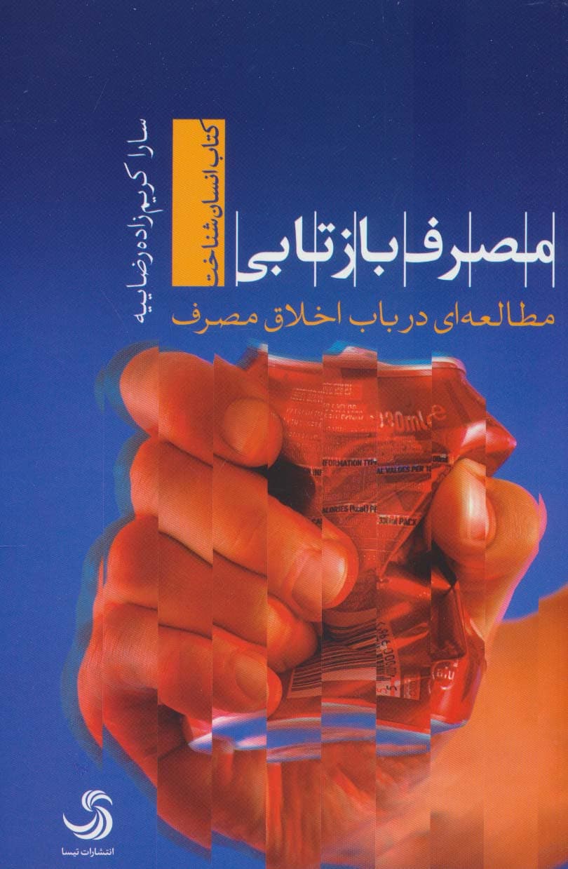 مصرف بازتابی؛مطالعه ای در باب اخلاق مصرف (انسان شناخت33)